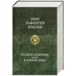 Эзоп. Лафонтен. И. А. Крылов. Полное собрание басен в одном томе