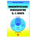 Аналитическая психология К.-Г. Юнга