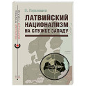 Латвийский национализм на службе Западу