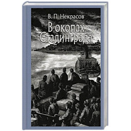 В окопах Сталинграда. Повесть