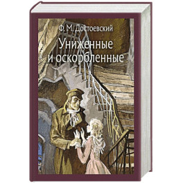 Униженные и оскорбленные