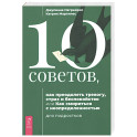 10 советов для подростков, как преодолеть тревогу, страх и беспокойство