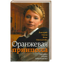 Оранжевая принцесса.Загадка Юлии Тимошенко