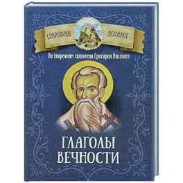 Глаголы вечности. По творениям святителя Григория Нисского