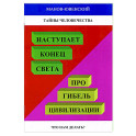 Тайны человечества. Наступает конец света! Про гибель цивилизации. Что нам делать