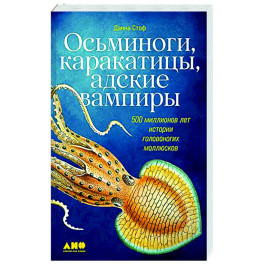 Осьминоги,каракатицы,адские вампиры. 500 миллионов леи истории головоногих моллюсков