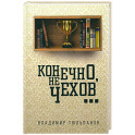 Конечно, не Чехов...