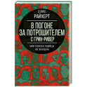 В погоне за потрошителем с Грин-Ривер. Мои поиски убийцы 49 женщин