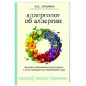Аллерголог об аллергии. Как взять заболевание под контроль и жить полноценно в любое время года