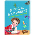 Городок в табакерке. Сказки русских писателей