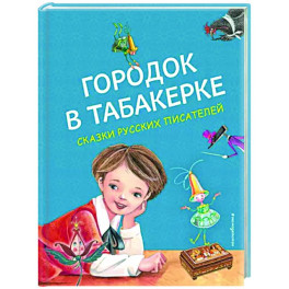 Городок в табакерке. Сказки русских писателей