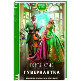 Гувернантка