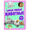 Самые милые животные. Большая энциклопедия для маленьких