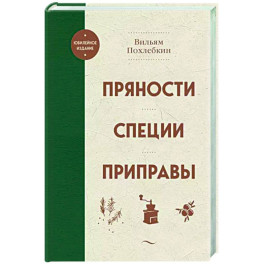 Пряности. Специи. Приправы