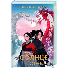 Солнце в огне