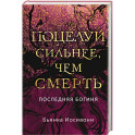 Поцелуй сильнее, чем смерть