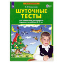 Шуточные тесты для совместной деятельности взрослого и ребёнка 5-7 лет