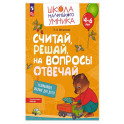 Считай, решай, на вопросы отвечай. Развивающее пос