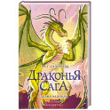Драконья сага. Пламя надежды
