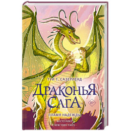 Драконья сага. Пламя надежды