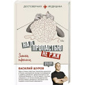 Над пропастью не ржи. Записки нарколога