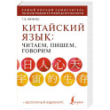 Китайский язык: читаем, пишем, говорим + аудиокурс