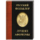 Русский фольклор. Лучшие афоризмы