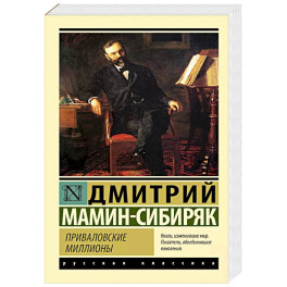 Приваловские миллионы