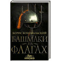 Башмаки на флагах