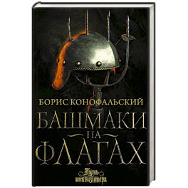 Башмаки на флагах