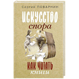 Искусство спора. Как читать книги