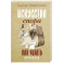 Искусство спора. Как читать книги