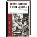 Я в свою ходил атаку...