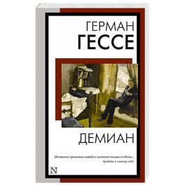 Демиан