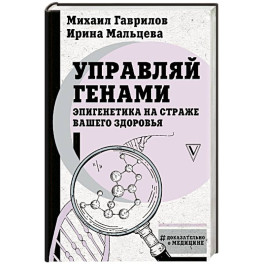 Управляй генами: эпигенетика на страже вашего здоровья