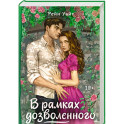 В рамках дозволенного