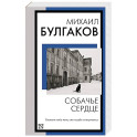 Собачье сердце