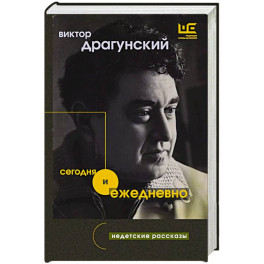 Сегодня и ежедневно