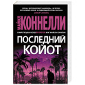 Последний койот