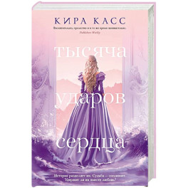 Тысяча ударов сердца