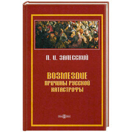 Возмездие. Причины русской катастрофы