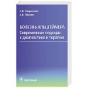 Болезнь Альцгеймера. Современные подходы к диагностике и терапии