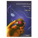 Классическая гитара в джазе