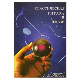 Классическая гитара в джазе