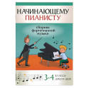 Начинающему пианисту. Сборник фортепианной музыки. 3-4 классы ДМШ и ДШИ