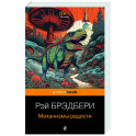 Механизмы радости