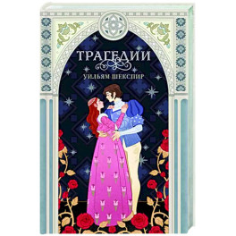 Трагедии