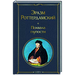 Похвала глупости