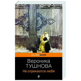 Не отрекаются любя