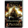 Город опаленных крыльев